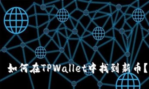  如何在TPWallet中找到新币？